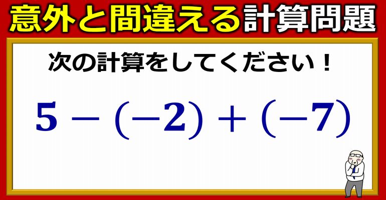 大人は戸惑う基礎計算！