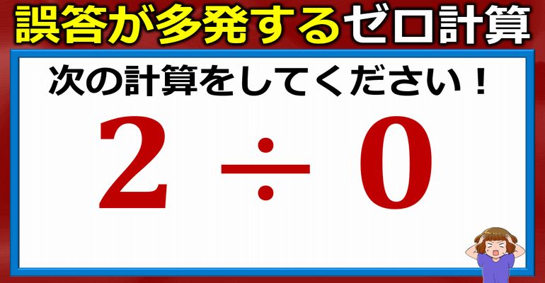 誤答が多出するゼロ計算！