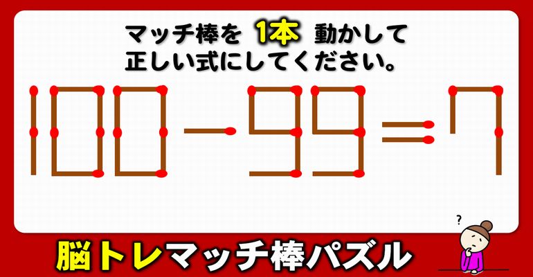 【マッチ棒パズル】考えるだけで脳が喜ぶ等式完成問題！6問