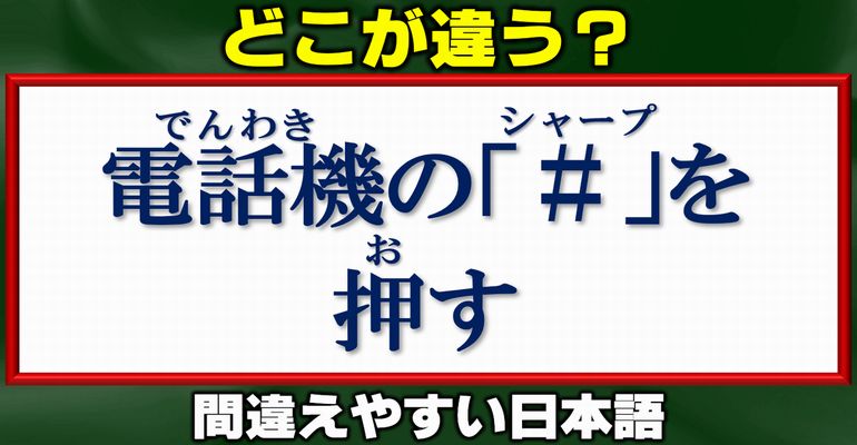【誤用探し】日本語の間違いを見極める問題！10問