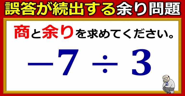 誤答が続出する商と余り問題！