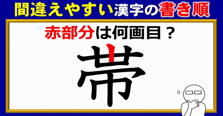 【何画目？】間違いやすい漢字の書き順！2問