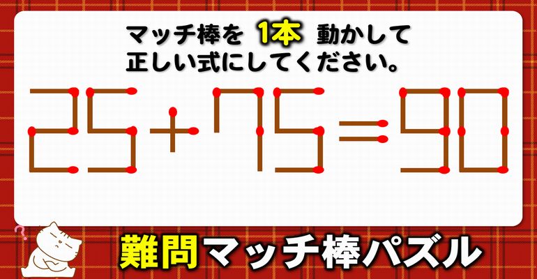 【マッチ棒パズル】発想力が問われる数式脳トレ！6問