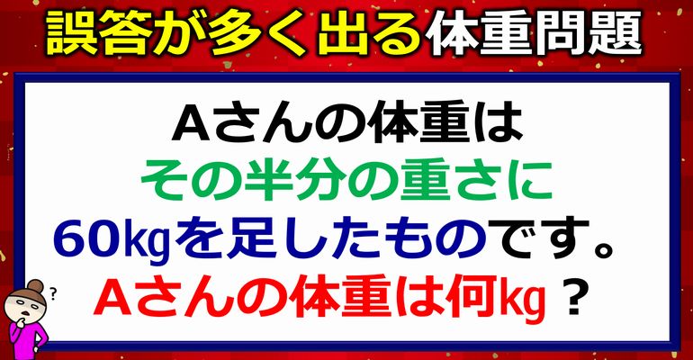 誤答が多い体重問題！