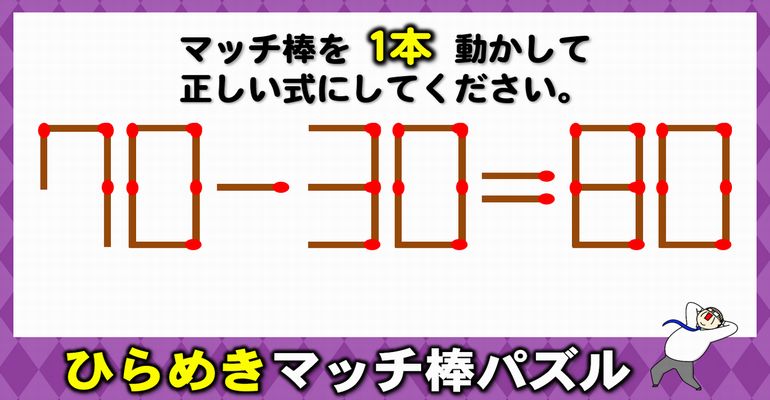 【マッチ棒パズル】簡単には正解できない脳トレパズル！6問