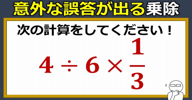 意外な誤答が出る乗除！