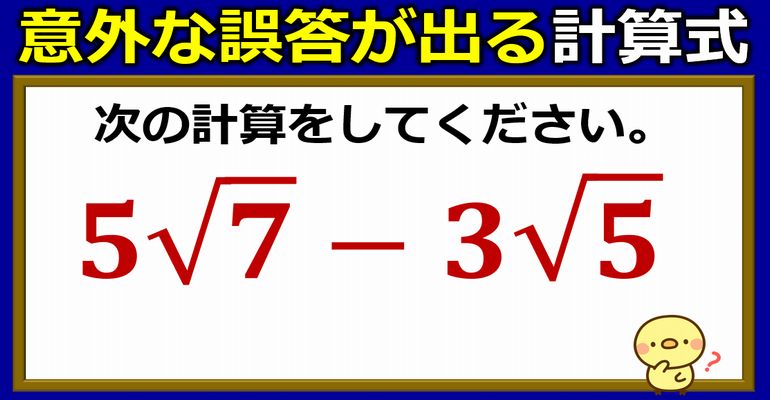 意外な誤答が出るルート減法