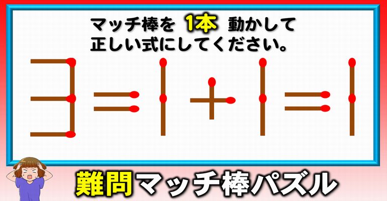 【マッチパズル】1本だけの移動で等式を成立させる脳トレ！6問