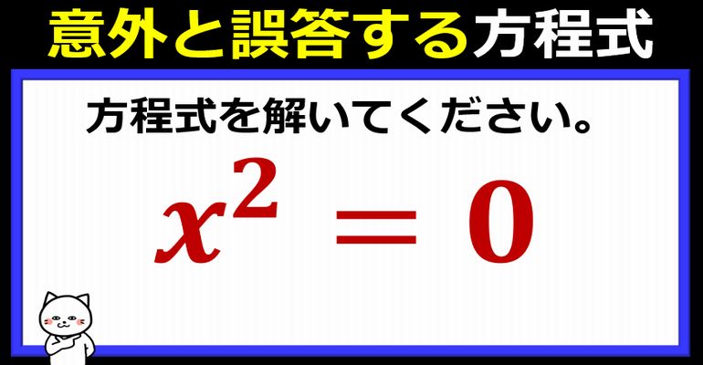 誤答しやすい方程式！