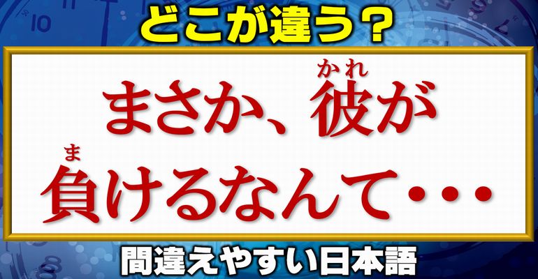 【どこが違う？】間違っている日本語を指摘する言葉問題！10問