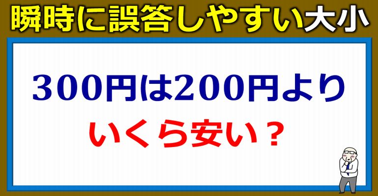 瞬時に間違えやすい数の大小！