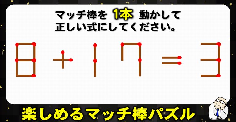 【マッチパズル】悩むけど楽しめる1本移動パズル！6問