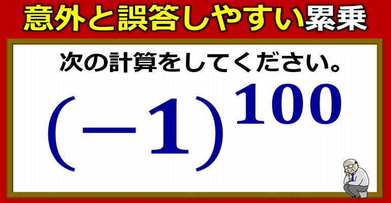 意外と誤答しやすいマイナスの累乗計算！