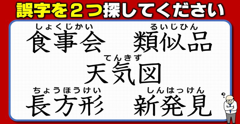 【違和感三字熟語】間違って書かれている漢字を指摘する問題！7問