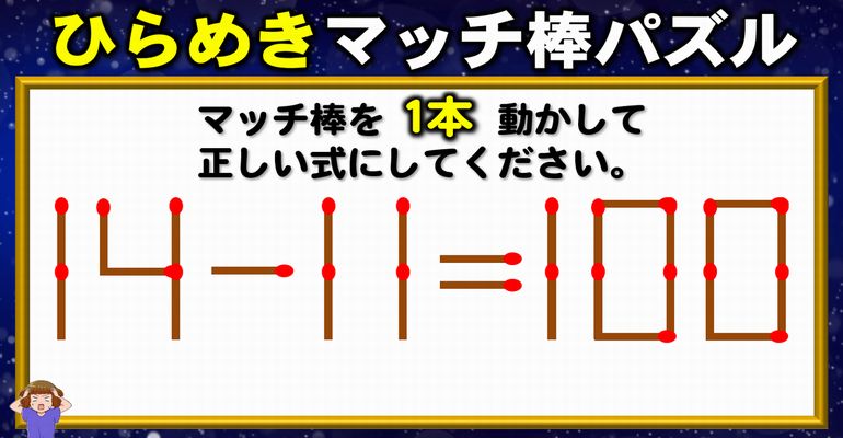 【マッチパズル】等式に変える1本移動問題！6問