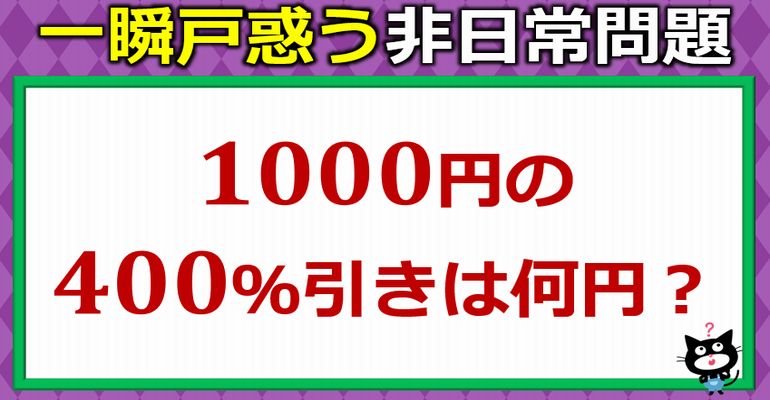 一瞬戸惑う非日常割合問題！