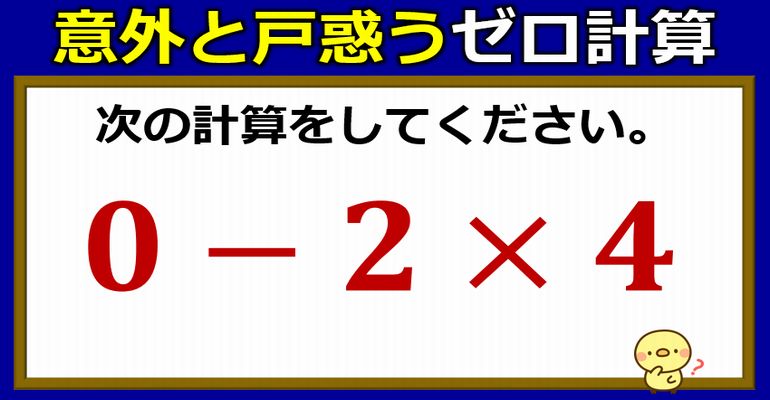 一瞬戸惑う0計算！