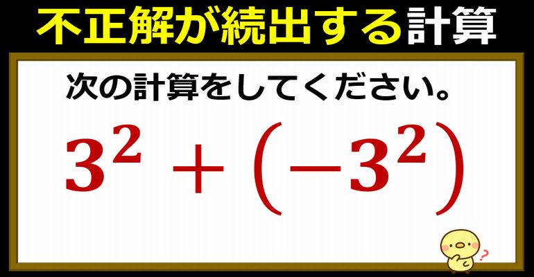 不正解が続出する指数つき計算！