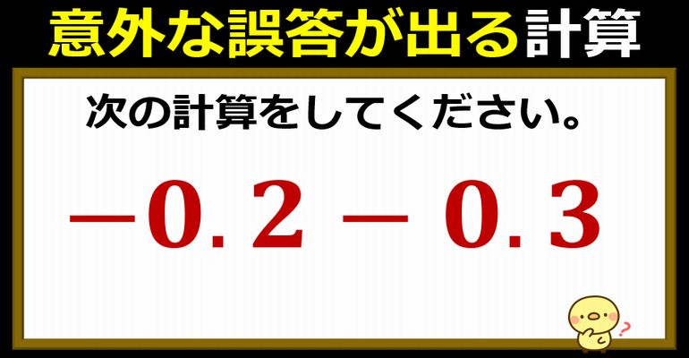 意外な誤答が発生する小数計算！