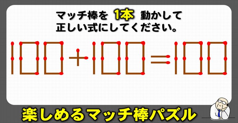 【マッチパズル】難しいけれど楽しめる等式完成問題！6問