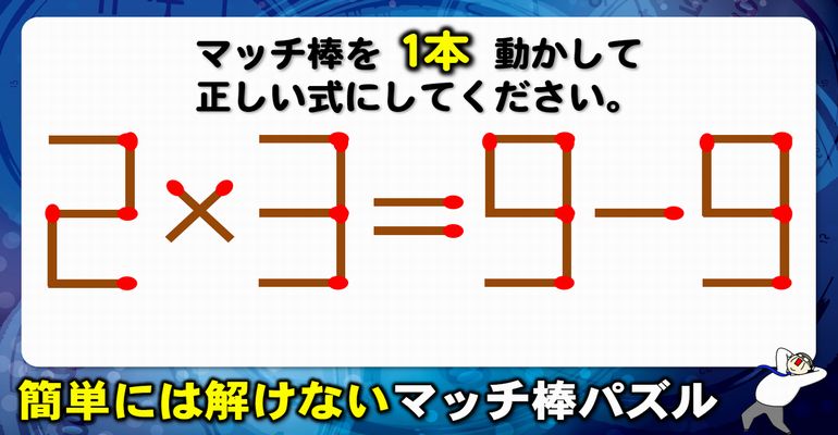 【マッチ棒パズル】等式を完成する1本移動脳トレ！6問