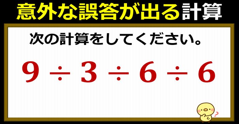 意外な誤答が飛び出る割り算だけの計算！