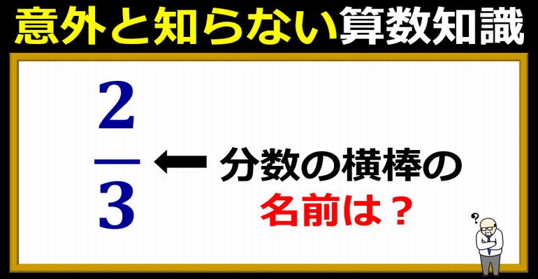 意外と知らない算数知識！