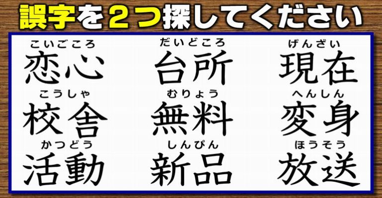 【違和感漢字探し】2つの誤字を探して訂正する観察脳トレ！7問 ネタファクト