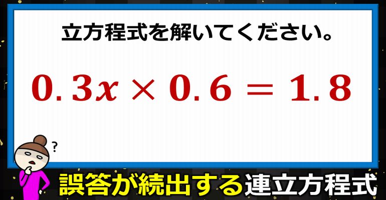 意外に誤答しやすい小数ばかりの方程式！