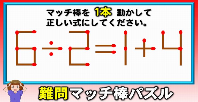 【マッチ棒パズル】短時間で楽しめる等式成立脳トレ！6問