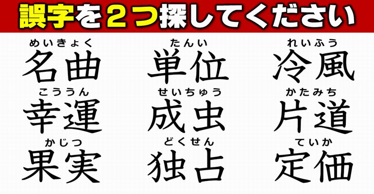 【違和感漢字探し】書き間違いの漢字を2つ探す問題！7問