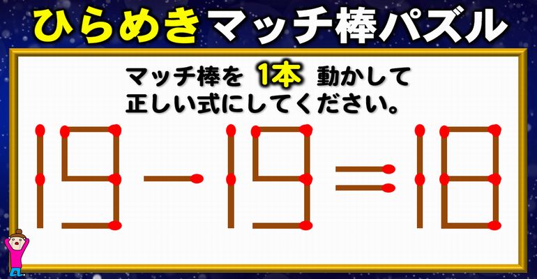 【マッチ棒パズル】正しい等式に変形する1本移動問題！6問