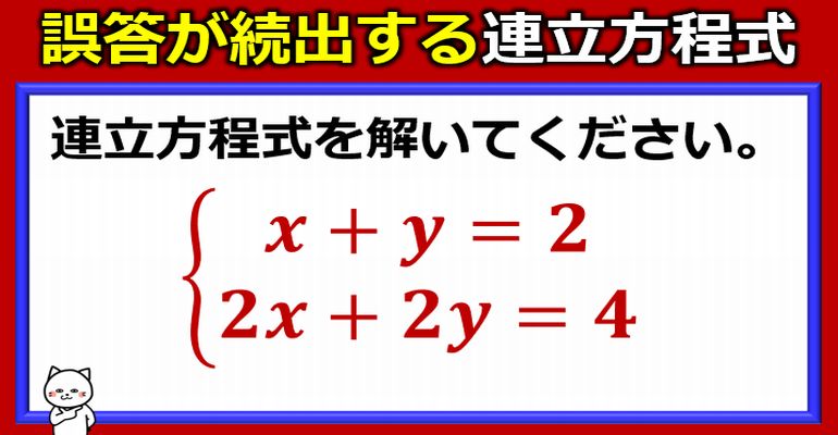 誤答が続出する連立方程式