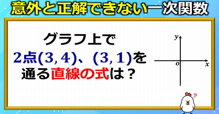 意外と正解できない一次関数！