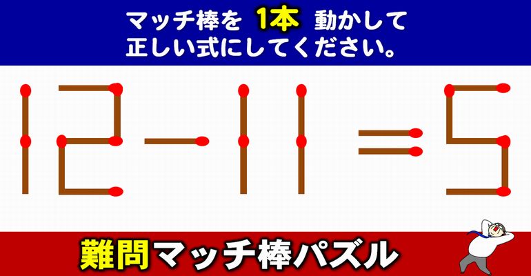 【マッチ棒パズル】意外と難しい等式完成問題！6問