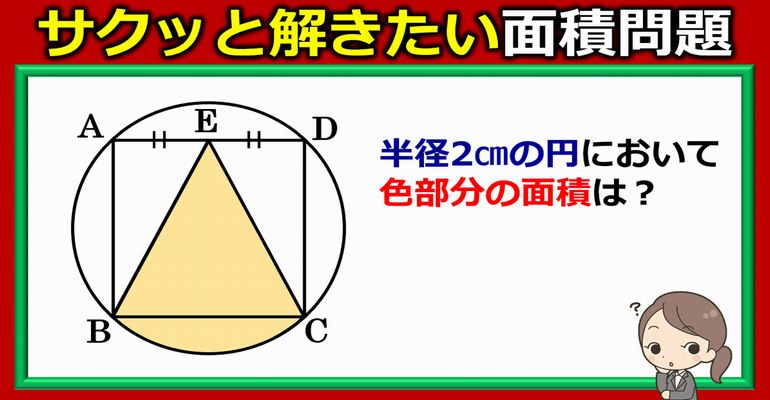 【算数図形】気づけばスッキリ円と正方形の問題