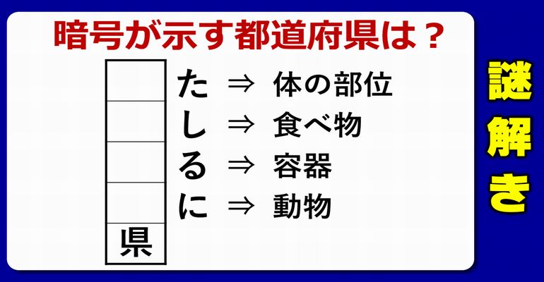 【謎解き】解けたらスッキリ！楽しい脳トレ！5問