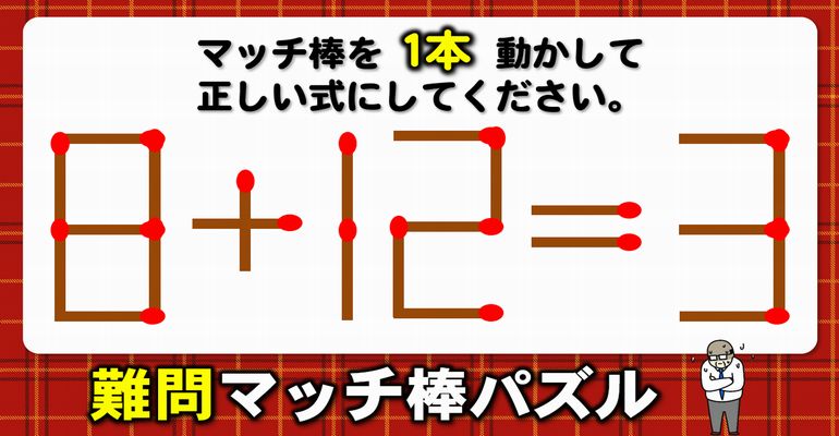 【マッチ棒パズル】意外に難しい数式ヒラメキ問題！6問