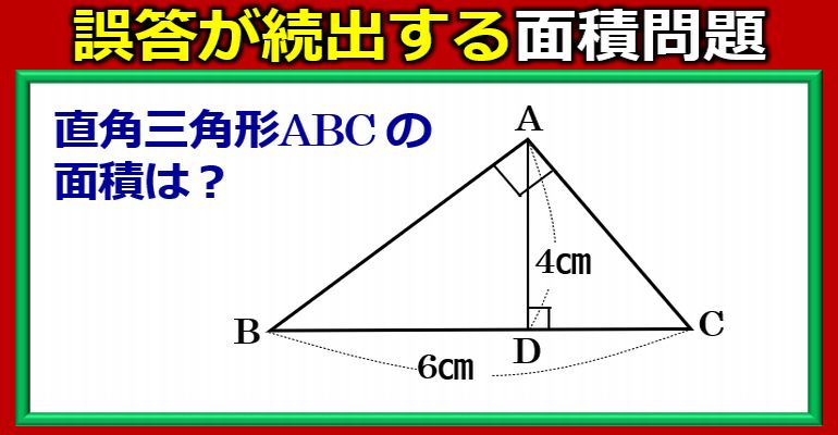 誤答が続出する三角形の面積！