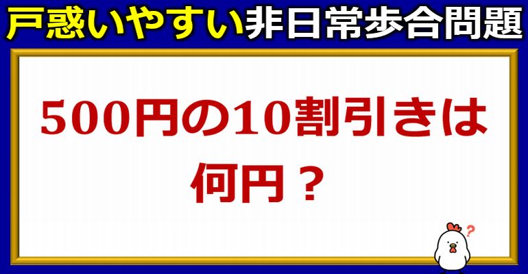 一瞬戸惑いやすい非日常歩合計算！