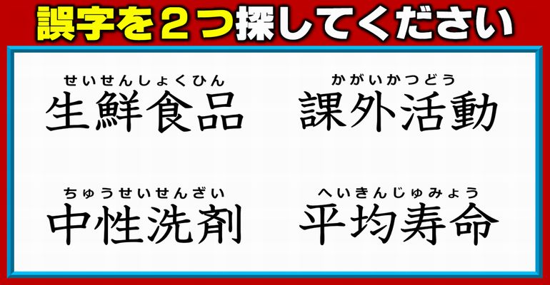 【違和感四字熟語】2つの誤字を見抜く観察脳トレ！7問