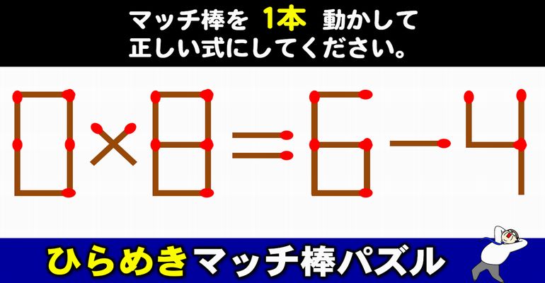 【マッチ棒パズル】みんなで楽しめる1本移動数式パズル！6問