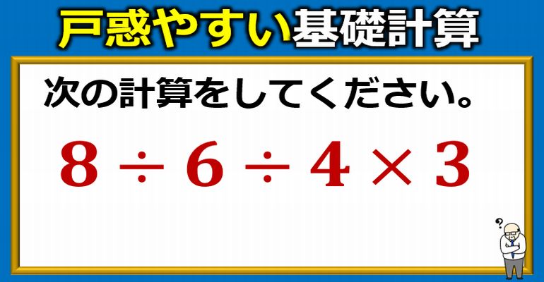 戸惑いやすい乗除の基礎計算！