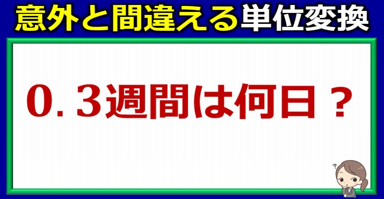 意外と誤答する日数の単位変換！