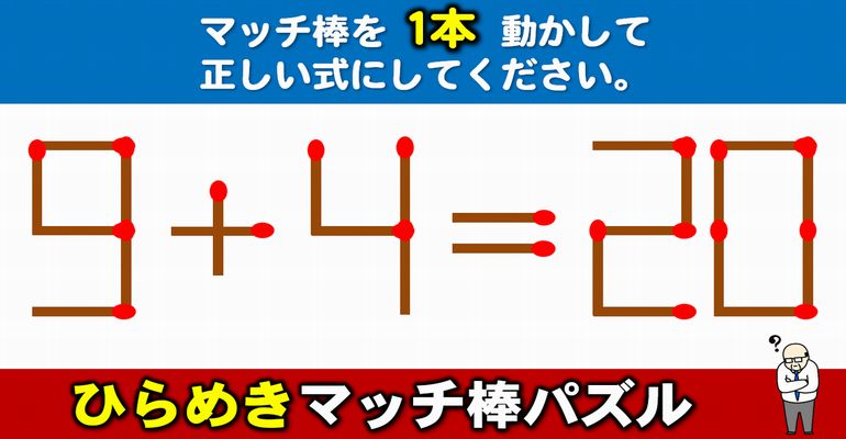 【マッチ棒パズル】1本の移動で式を正す数式脳トレ！6問