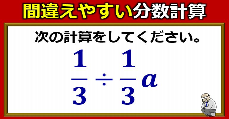 意外と間違えやすい文字式分数計算！