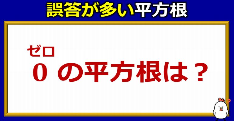 誤答が多いゼロの平方根！