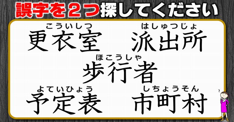 【違和感三字熟語】2つの誤字を探す漢字脳トレ！2問