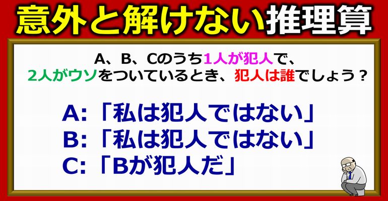 【算数問題】ウソと本当を見分ける推理算