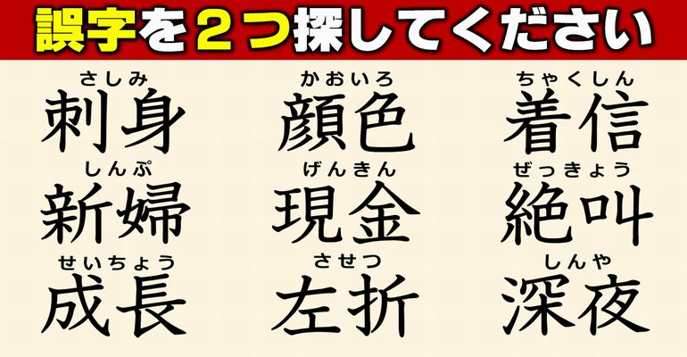 【違和感漢字探し】間違っている漢字を見つける観察問題！7問